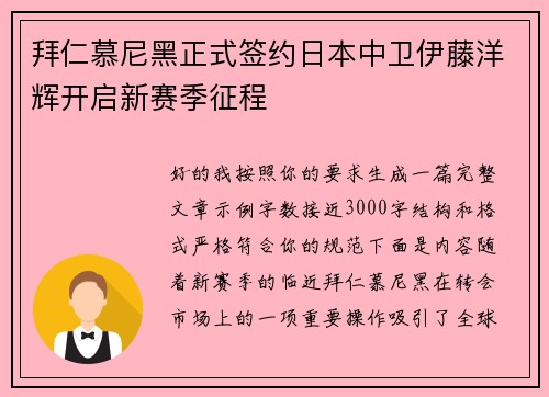 拜仁慕尼黑正式签约日本中卫伊藤洋辉开启新赛季征程