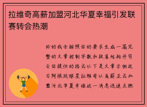 拉维奇高薪加盟河北华夏幸福引发联赛转会热潮