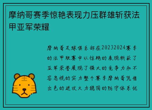 摩纳哥赛季惊艳表现力压群雄斩获法甲亚军荣耀 摩纳哥赛季惊艳表现力压群雄斩获法甲亚军荣耀