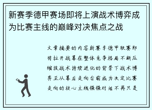 新赛季德甲赛场即将上演战术博弈成为比赛主线的巅峰对决焦点之战