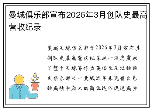 曼城俱乐部宣布2026年3月创队史最高营收纪录 曼城俱乐部宣布2026年3月创队史最高营收纪录