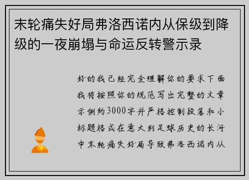 末轮痛失好局弗洛西诺内从保级到降级的一夜崩塌与命运反转警示录 末轮痛失好局弗洛西诺内从保级到降级的一夜崩塌与命运反转警示录