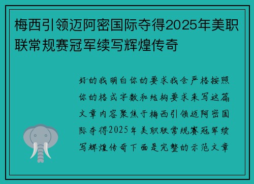 梅西引领迈阿密国际夺得2025年美职联常规赛冠军续写辉煌传奇 梅西引领迈阿密国际夺得2025年美职联常规赛冠军续写辉煌传奇