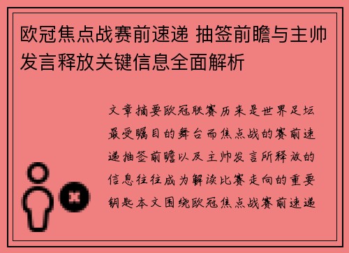 欧冠焦点战赛前速递 抽签前瞻与主帅发言释放关键信息全面解析 欧冠焦点战赛前速递 抽签前瞻与主帅发言释放关键信息全面解析