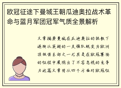 欧冠征途下曼城王朝瓜迪奥拉战术革命与蓝月军团冠军气质全景解析 欧冠征途下曼城王朝瓜迪奥拉战术革命与蓝月军团冠军气质全景解析