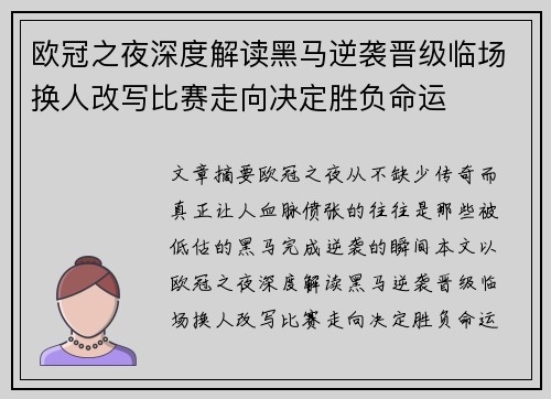 欧冠之夜深度解读黑马逆袭晋级临场换人改写比赛走向决定胜负命运 欧冠之夜深度解读黑马逆袭晋级临场换人改写比赛走向决定胜负命运