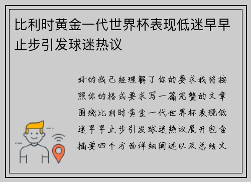 比利时黄金一代世界杯表现低迷早早止步引发球迷热议 比利时黄金一代世界杯表现低迷早早止步引发球迷热议
