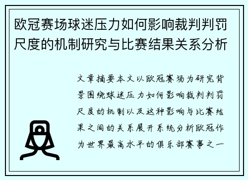 欧冠赛场球迷压力如何影响裁判判罚尺度的机制研究与比赛结果关系分析 欧冠赛场球迷压力如何影响裁判判罚尺度的机制研究与比赛结果关系分析