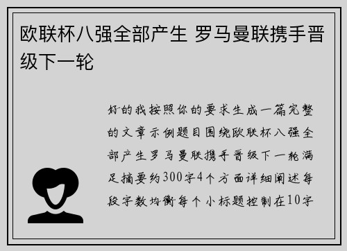 欧联杯八强全部产生 罗马曼联携手晋级下一轮