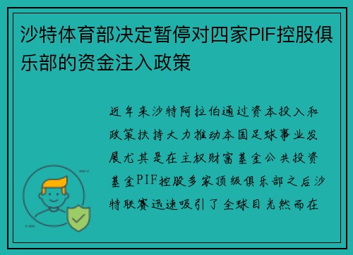 沙特体育部决定暂停对四家PIF控股俱乐部的资金注入政策 沙特体育部决定暂停对四家PIF控股俱乐部的资金注入政策
