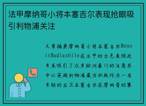 法甲摩纳哥小将本塞吉尔表现抢眼吸引利物浦关注