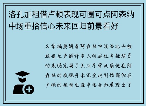 洛孔加租借卢顿表现可圈可点阿森纳中场重拾信心未来回归前景看好 洛孔加租借卢顿表现可圈可点阿森纳中场重拾信心未来回归前景看好