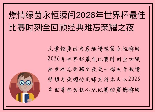 燃情绿茵永恒瞬间2026年世界杯最佳比赛时刻全回顾经典难忘荣耀之夜 燃情绿茵永恒瞬间2026年世界杯最佳比赛时刻全回顾经典难忘荣耀之夜