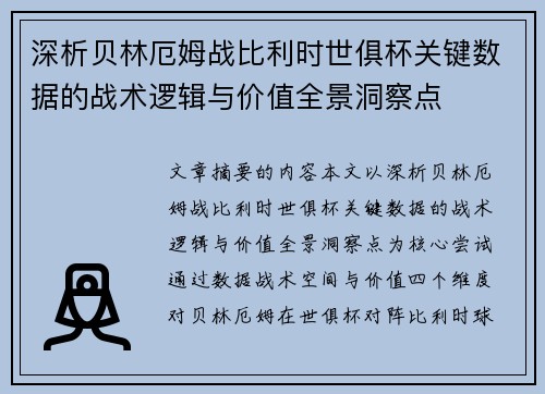深析贝林厄姆战比利时世俱杯关键数据的战术逻辑与价值全景洞察点 深析贝林厄姆战比利时世俱杯关键数据的战术逻辑与价值全景洞察点