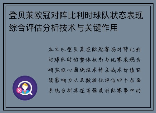 登贝莱欧冠对阵比利时球队状态表现综合评估分析技术与关键作用 登贝莱欧冠对阵比利时球队状态表现综合评估分析技术与关键作用