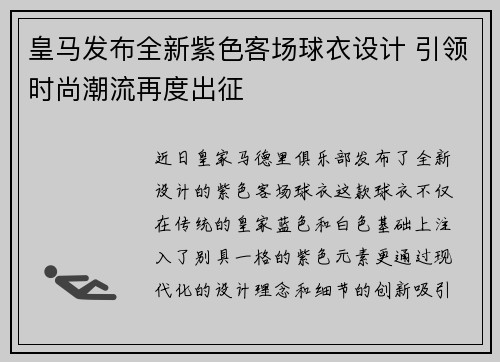 皇马发布全新紫色客场球衣设计 引领时尚潮流再度出征