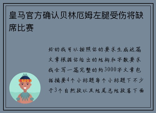 皇马官方确认贝林厄姆左腿受伤将缺席比赛 皇马官方确认贝林厄姆左腿受伤将缺席比赛