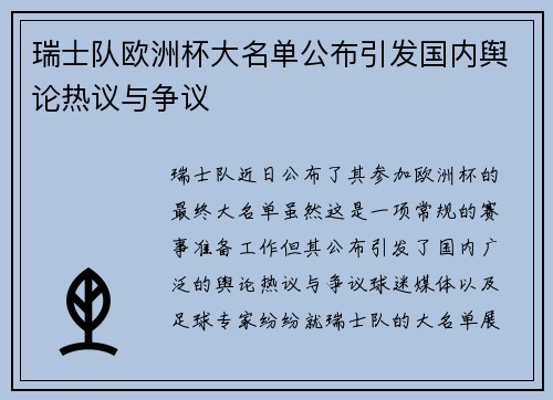 瑞士队欧洲杯大名单公布引发国内舆论热议与争议