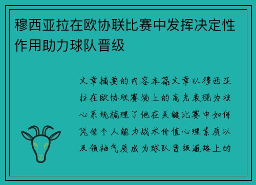 穆西亚拉在欧协联比赛中发挥决定性作用助力球队晋级