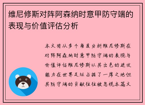 维尼修斯对阵阿森纳时意甲防守端的表现与价值评估分析 维尼修斯对阵阿森纳时意甲防守端的表现与价值评估分析
