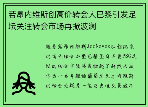 若昂内维斯创高价转会大巴黎引发足坛关注转会市场再掀波澜