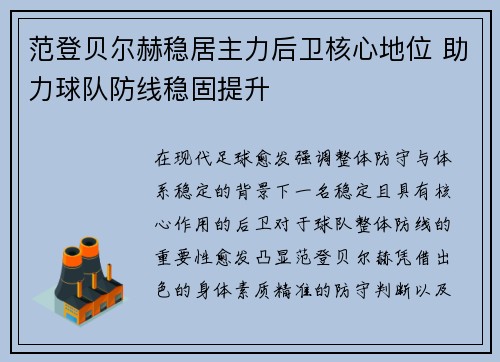 范登贝尔赫稳居主力后卫核心地位 助力球队防线稳固提升
