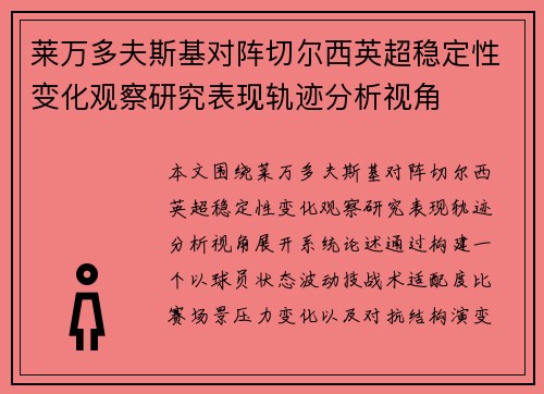 莱万多夫斯基对阵切尔西英超稳定性变化观察研究表现轨迹分析视角 莱万多夫斯基对阵切尔西英超稳定性变化观察研究表现轨迹分析视角