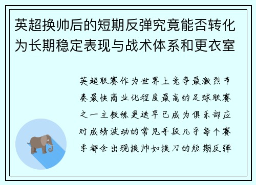 英超换帅后的短期反弹究竟能否转化为长期稳定表现与战术体系和更衣室适配性