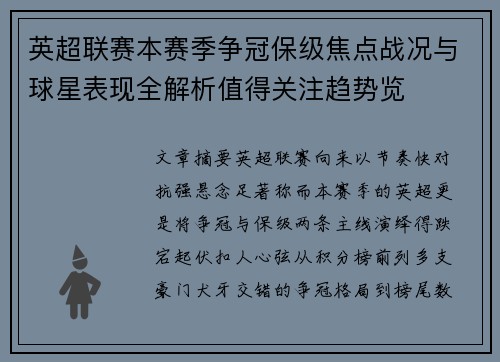 英超联赛本赛季争冠保级焦点战况与球星表现全解析值得关注趋势览