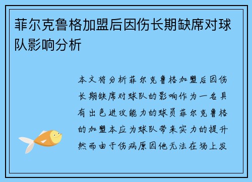 菲尔克鲁格加盟后因伤长期缺席对球队影响分析