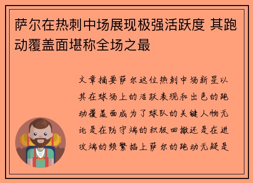 萨尔在热刺中场展现极强活跃度 其跑动覆盖面堪称全场之最