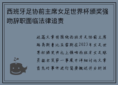 西班牙足协前主席女足世界杯颁奖强吻辞职面临法律追责