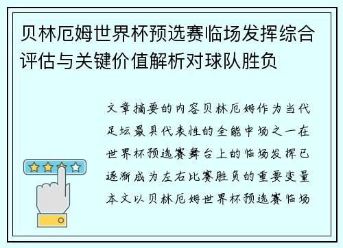贝林厄姆世界杯预选赛临场发挥综合评估与关键价值解析对球队胜负