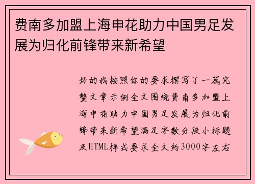 费南多加盟上海申花助力中国男足发展为归化前锋带来新希望