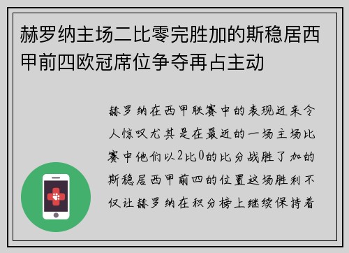 赫罗纳主场二比零完胜加的斯稳居西甲前四欧冠席位争夺再占主动