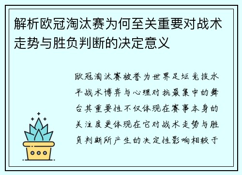 解析欧冠淘汰赛为何至关重要对战术走势与胜负判断的决定意义