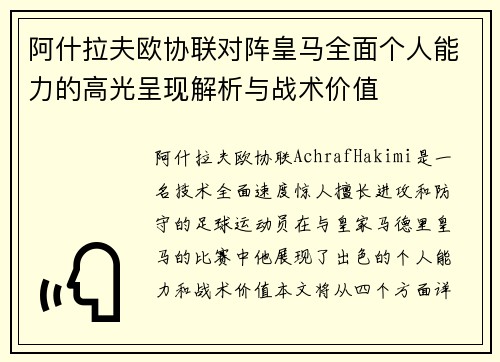 阿什拉夫欧协联对阵皇马全面个人能力的高光呈现解析与战术价值