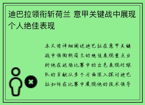 迪巴拉领衔斩荷兰 意甲关键战中展现个人绝佳表现