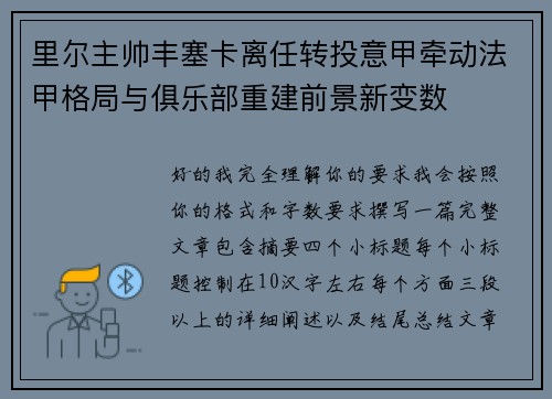 里尔主帅丰塞卡离任转投意甲牵动法甲格局与俱乐部重建前景新变数