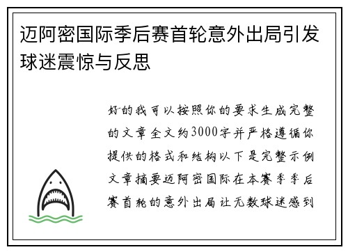迈阿密国际季后赛首轮意外出局引发球迷震惊与反思