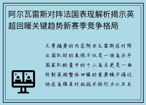 阿尔瓦雷斯对阵法国表现解析揭示英超回暖关键趋势新赛季竞争格局 阿尔瓦雷斯对阵法国表现解析揭示英超回暖关键趋势新赛季竞争格局