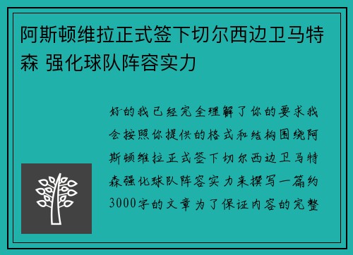 阿斯顿维拉正式签下切尔西边卫马特森 强化球队阵容实力 阿斯顿维拉正式签下切尔西边卫马特森 强化球队阵容实力