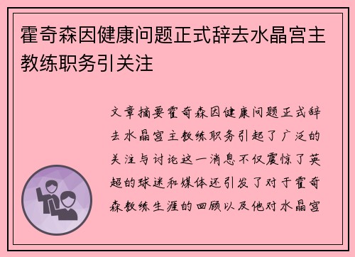 霍奇森因健康问题正式辞去水晶宫主教练职务引关注