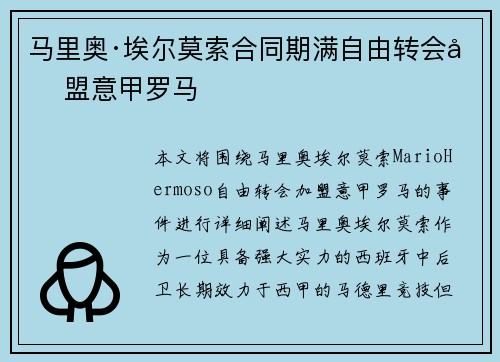 马里奥·埃尔莫索合同期满自由转会加盟意甲罗马 马里奥·埃尔莫索合同期满自由转会加盟意甲罗马