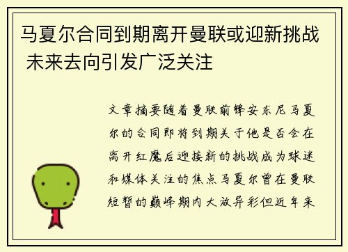马夏尔合同到期离开曼联或迎新挑战 未来去向引发广泛关注