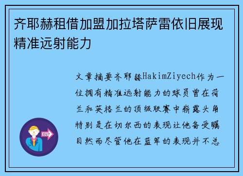齐耶赫租借加盟加拉塔萨雷依旧展现精准远射能力 齐耶赫租借加盟加拉塔萨雷依旧展现精准远射能力