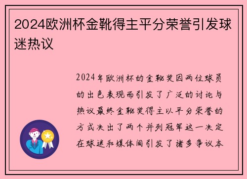 2024欧洲杯金靴得主平分荣誉引发球迷热议 2024欧洲杯金靴得主平分荣誉引发球迷热议