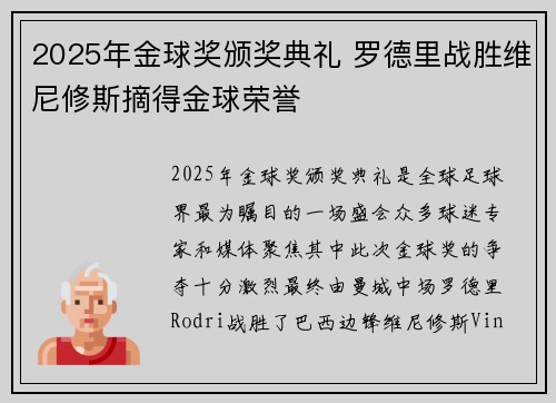 2025年金球奖颁奖典礼 罗德里战胜维尼修斯摘得金球荣誉 2025年金球奖颁奖典礼 罗德里战胜维尼修斯摘得金球荣誉