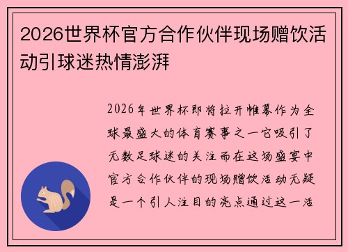 2026世界杯官方合作伙伴现场赠饮活动引球迷热情澎湃