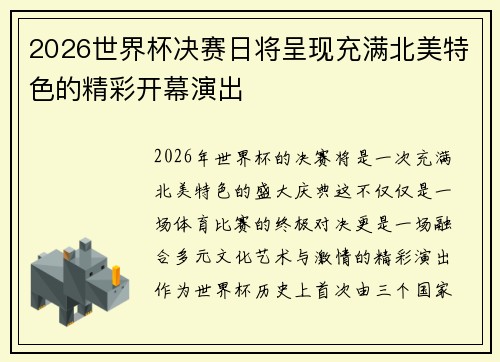 2026世界杯决赛日将呈现充满北美特色的精彩开幕演出